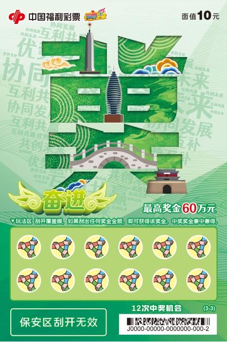 即开型彩票“冀”票面