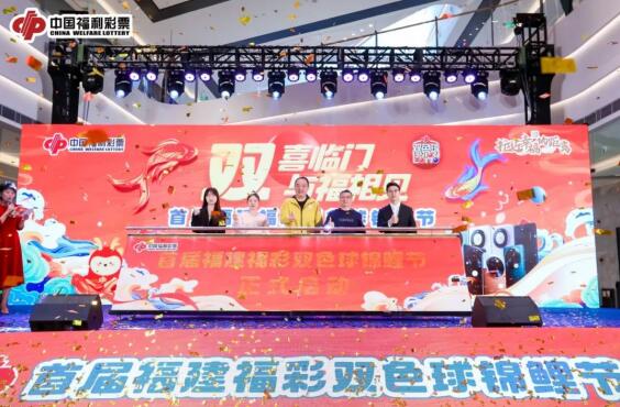 首届福建福彩双色球锦鲤节启动仪式在福州举办