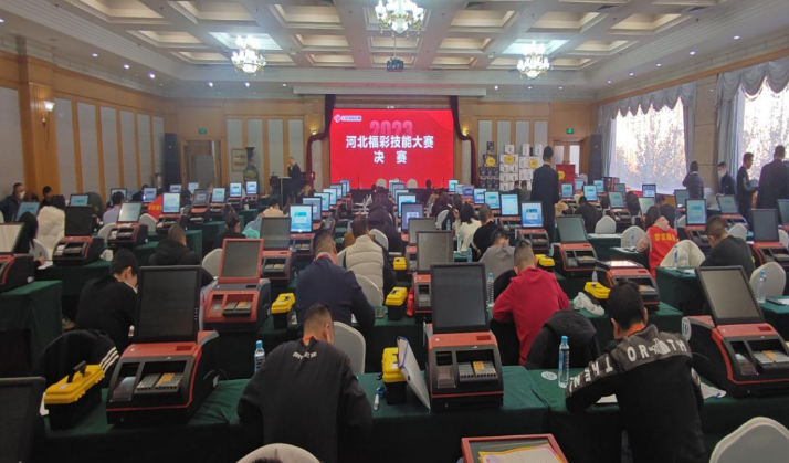 河北省福利彩票技能大赛圆满落幕
