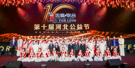 关注福彩参与公益，第十届河北公益节在石举行