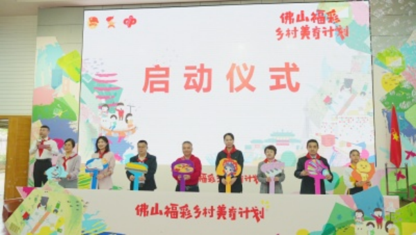 “佛山福彩乡村美育计划”启动