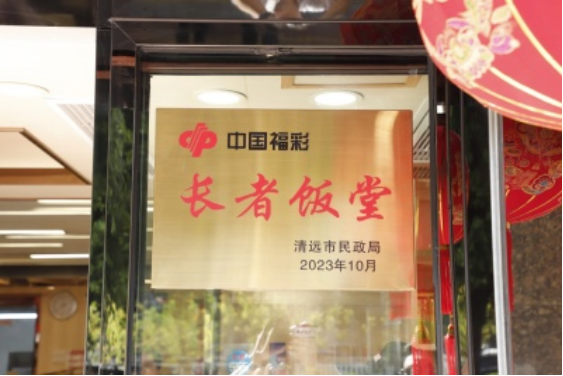 广东福彩助力长者饭堂建设，让老年人乐享晚年