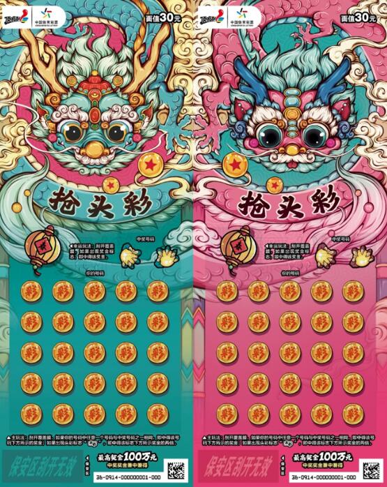 30元“抢头彩2024”生肖主题票