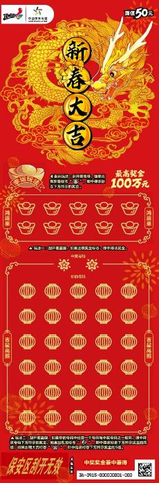 50元“新春大吉2024”主题票