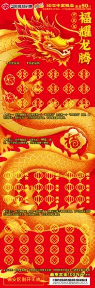“福耀龙腾”游戏票面