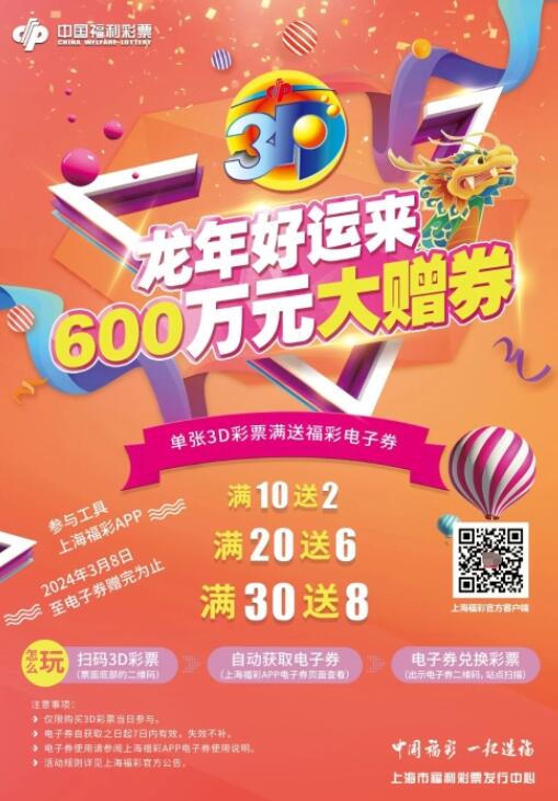 龙年好运来 上海福彩3d游戏600万元赠券活动欢乐开启