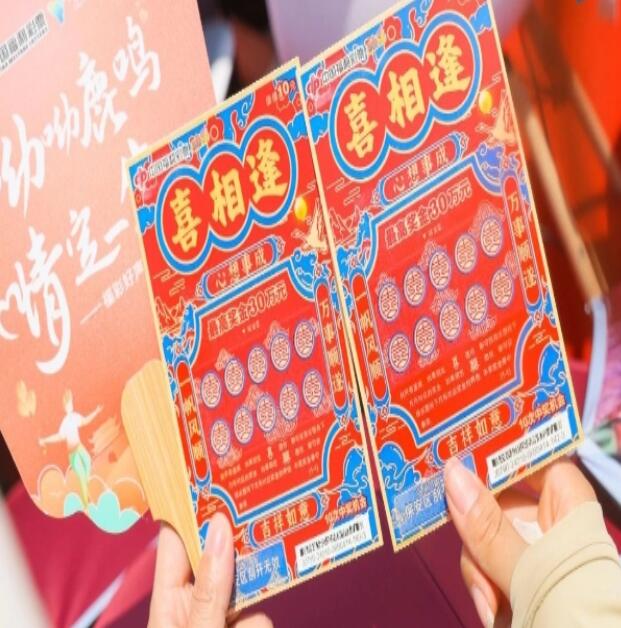 体验了“喜相逢”刮刮乐彩票
