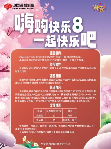 西安福彩快乐8游戏“嗨购快乐8 一起快乐吧”赠票活动