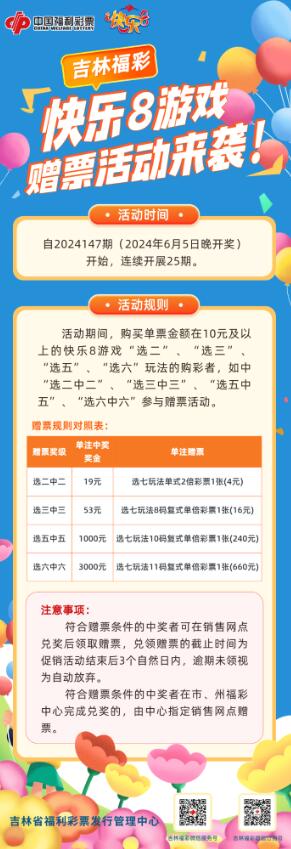 “快乐8”游戏  赠票活动即将开启