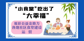 福彩公益金助力全国各地社区食堂飘出幸福味