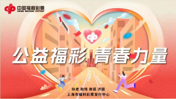 “加入福彩 益路同行”2024年上海路演启幕