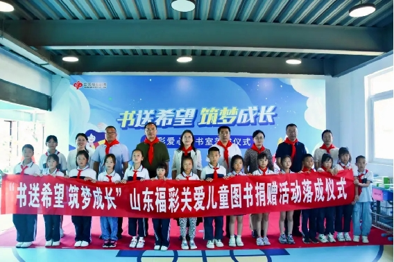 书送希望 筑梦成长 “福彩爱心图书室”在山东烟台正式落成