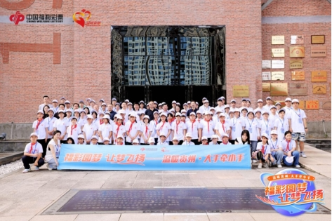 “温暖贵州·大手牵小手——福彩圆梦·让梦飞扬”为乡村困难儿童点亮梦想
