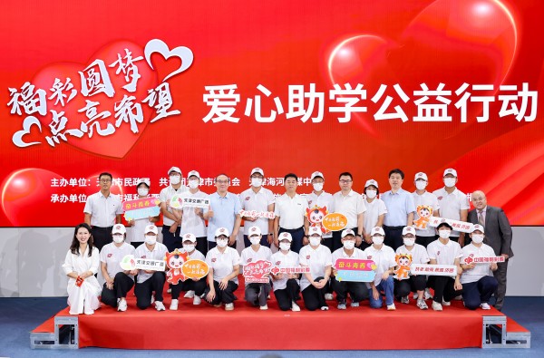  “福彩圆梦 点亮希望” 天津福彩启动爱心助学公益活动