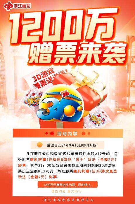 1200万赠票！浙江福彩3d金秋欢乐送