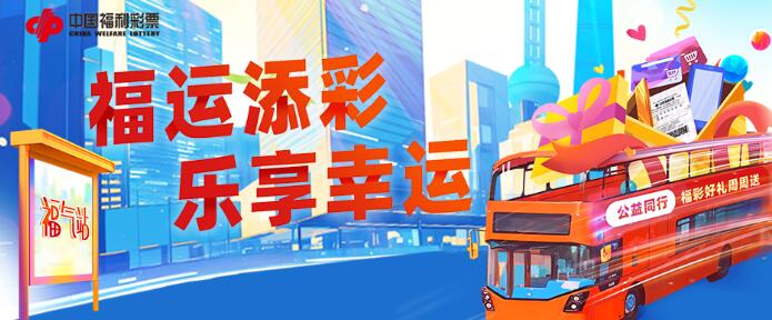 福运添彩，乐享幸运！上海福彩“好礼周周送”活动已开启
