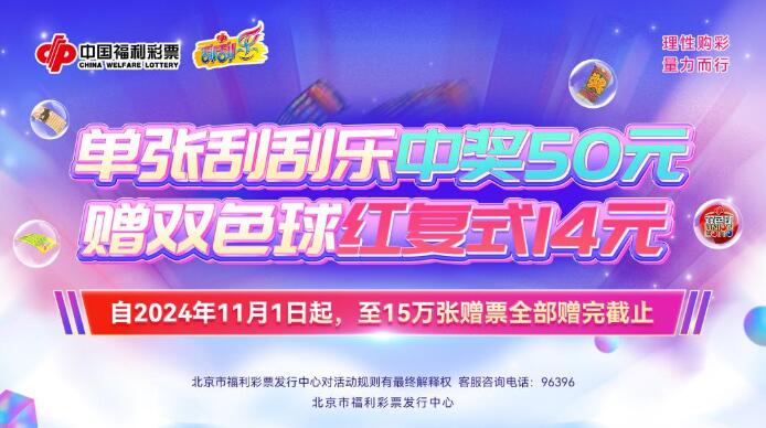 福彩“中50元刮刮乐，送14元双色球”活动
