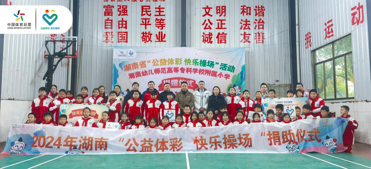 捐助16所学校 2024年湖南“公益体彩 快乐操场”活动圆满收官