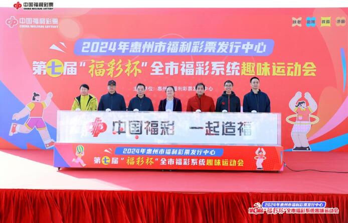 广东惠州第七届“福彩杯”全市福彩系统趣味运动会成功举办
