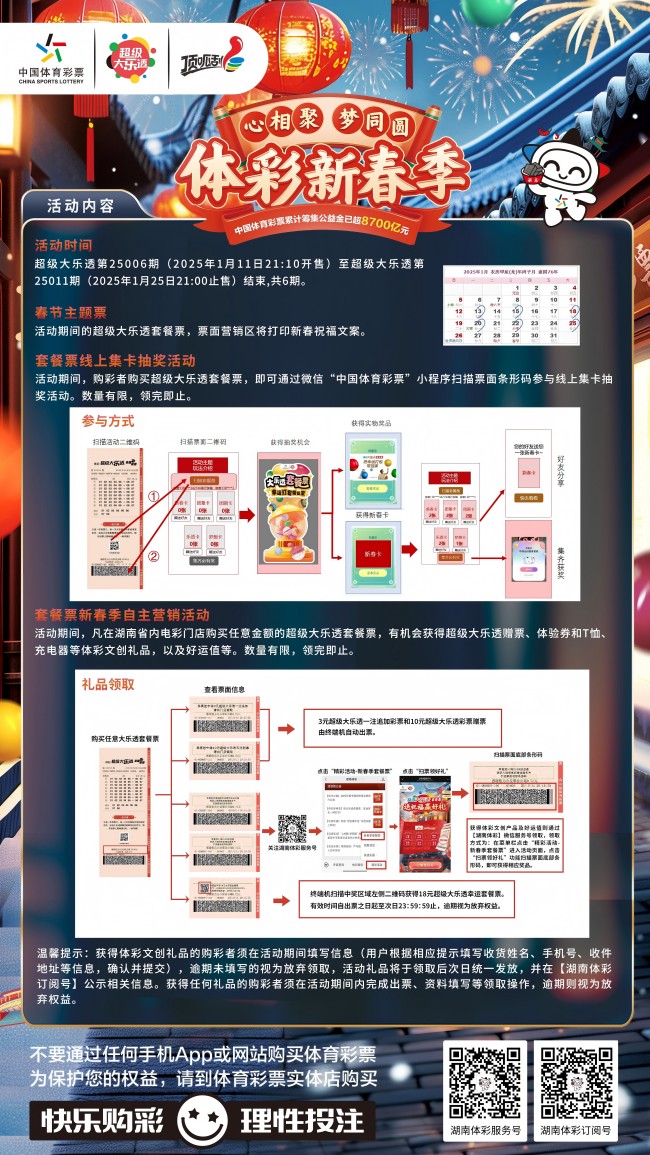好礼连连！祝福不断！ 湖南“体彩新春季”系列营销活动火热来袭