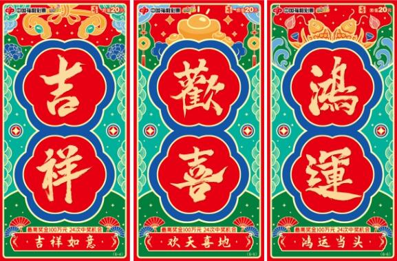 福彩刮刮乐新游戏“喜”的票面