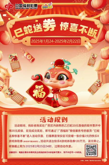 广西福彩即开票“巳蛇送‘券”，惊喜不断”主题营销活动进行中！