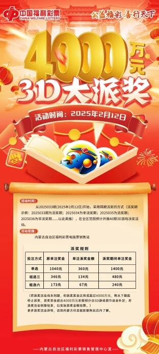 福彩4000万元奖金已送达！内蒙古3d大派奖开启！