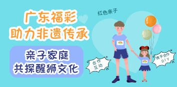 广东深圳福彩助力非遗传承 亲子家庭共探醒狮文化