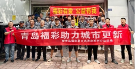 山东福彩：传承雷锋精神，践行公益使命