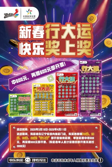 定了！辽宁体彩“行大运”奖上奖活动即将开启