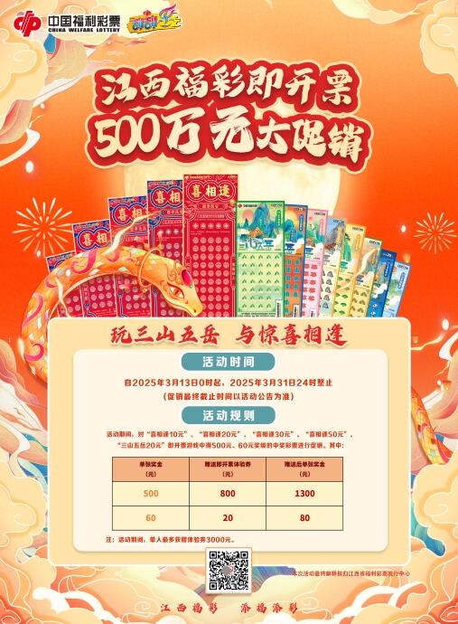 江西福彩即开票500万元大赠送