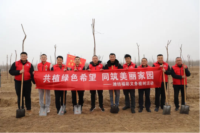 山东潍坊福彩：共植绿色希望 同筑美好家园