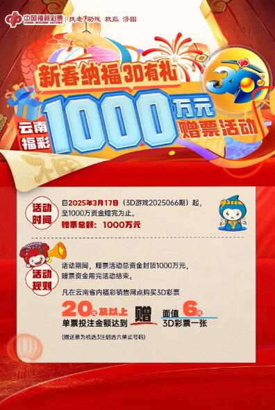 云南福彩“新春纳福 3D有礼”赠票促销活动3月17日来袭