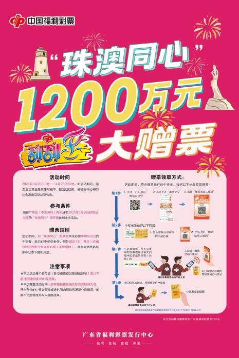 “珠澳同心”！广东福彩刮刮乐赠票活动3月20日开启