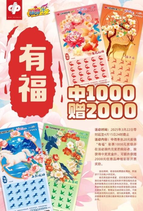 关于开展湖北“有福”即开型福利彩票营销活动的公告