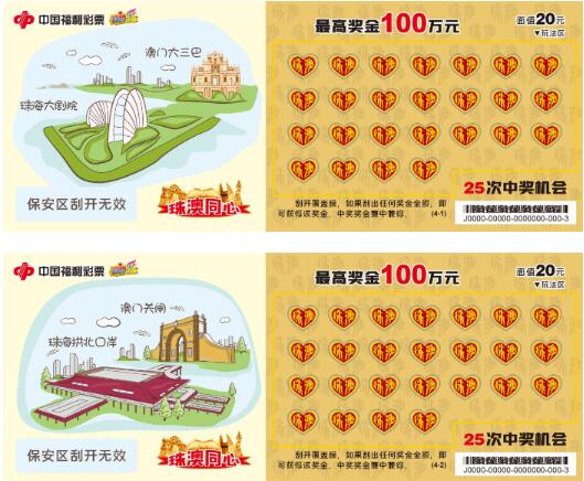 纪念主题即开票“珠澳同心”票面