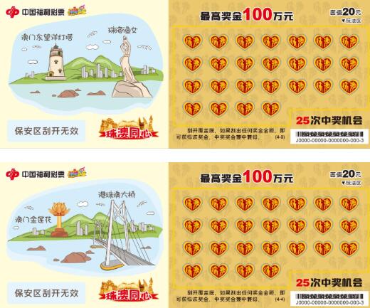 纪念主题即开票“珠澳同心”票面