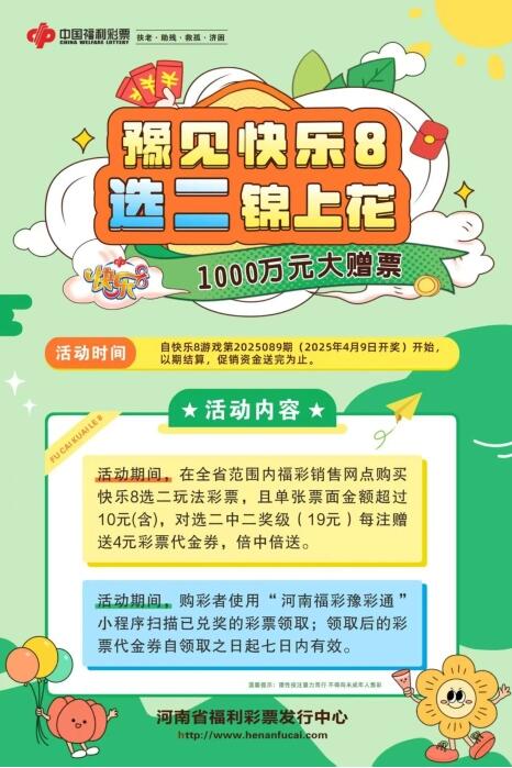 快乐8游戏1000万元赠票促销活动