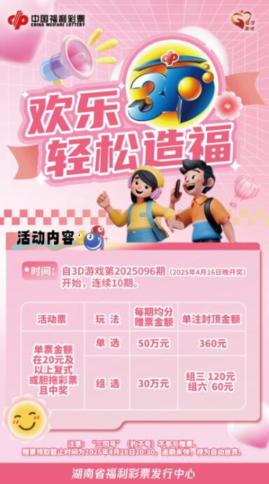 湖南“欢乐3d 轻松造福”活动即将温暖开启