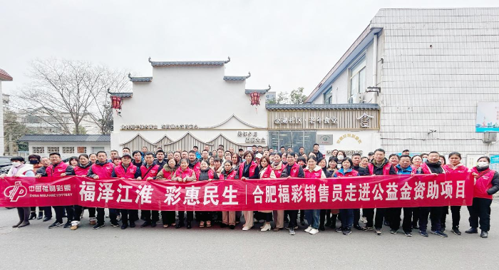 安徽福彩微光成炬 向善而行 大家“益”起来