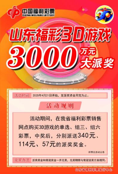 山东3d游戏3000万元派奖活动4月21日盛大开启！