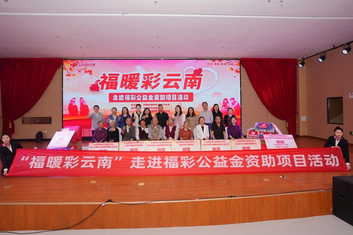 “福暖彩云南”走进福彩公益金资助项目活动