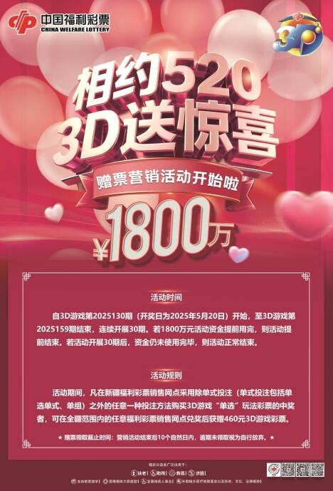福彩3D游戏（新疆区）“相约520 3D送惊喜”赠票营销活动