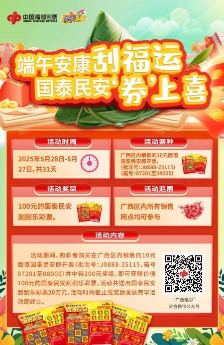 “端午安康刮福运，国泰民安‘券’上喜”即开票营销活动