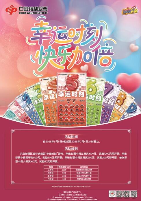 “幸运时刻·快乐加倍”即开型福利彩票营销活动