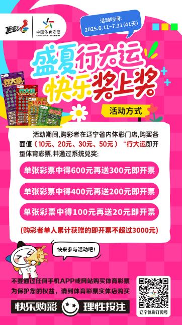 辽宁体彩“盛夏行大运 快乐奖上奖”活动