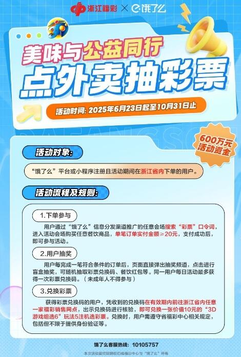浙江福彩联合“饿了么”平台开展点外卖抽彩票活动