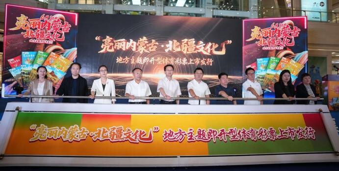 “亮丽内蒙古·北疆文化”地方主题即开型体育彩票首发仪式