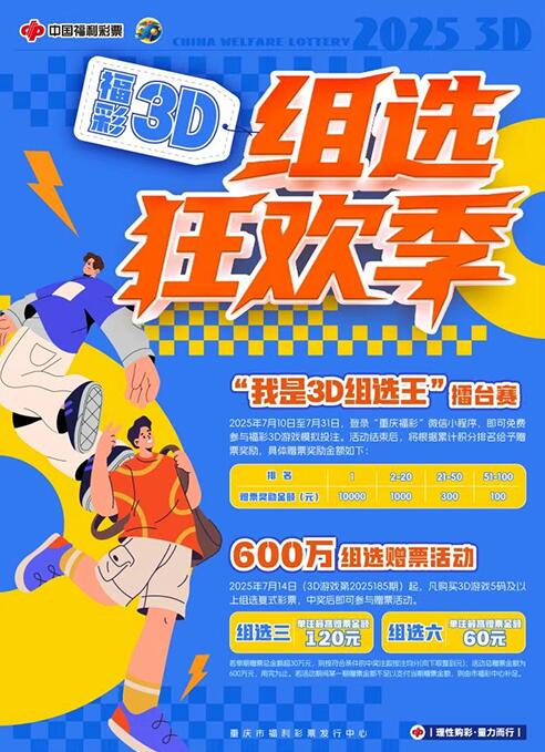 “组选狂欢季”——3D游戏赠票活动