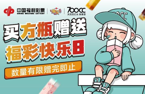 夏日“快乐”茶饮“8”跨界营销活动